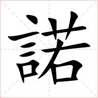 諾字字形图片