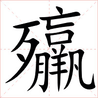 㱻字字形