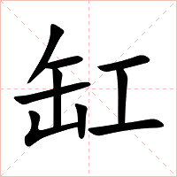 缸字字形图片