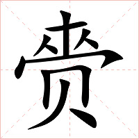 赍字字形图片