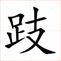 跂字字形图片