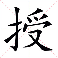 授字字形图片