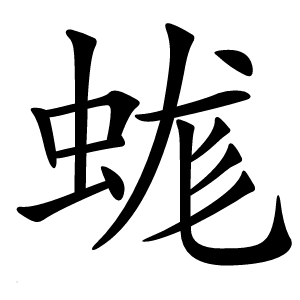 蛖字字形图片