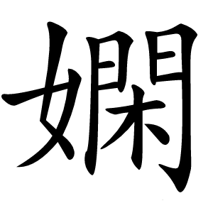 嫻字字形图片