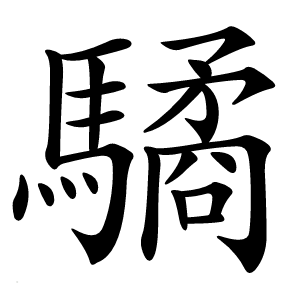 驈字字形图片