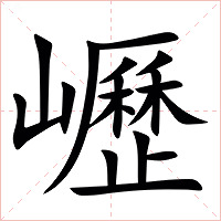 㠣字字形