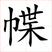 幉字字形图片