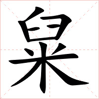 䊆字字形图片