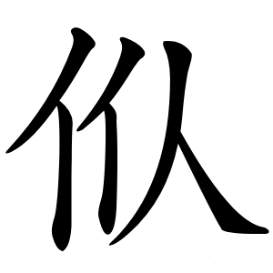 㐺字字形图片