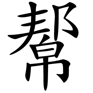 幚字字形图片