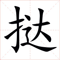 挞字字形图片