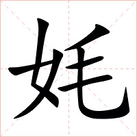 㚪字字形图片