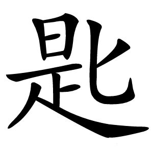 匙字字形图片