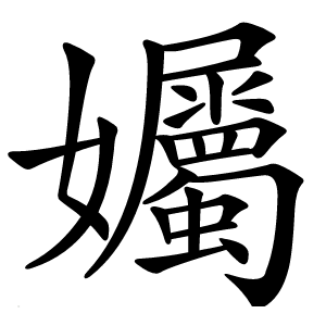 孎字字形图片