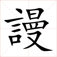 謾字字形图片