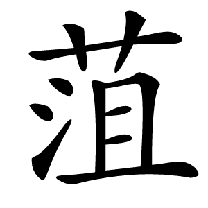 菹字字形图片