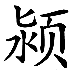 颍字字形图片
