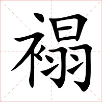 褟字字形图片