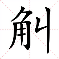 觓字字形
