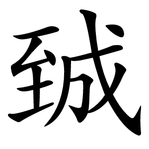 臹字字形图片