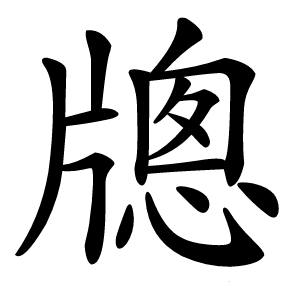 牕字字形
