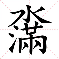 濷字字形图片