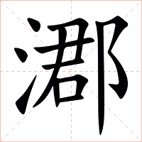 㴫字字形图片