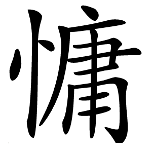 慵字字形图片