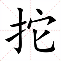 拕字字形图片