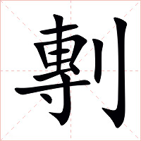 剸字字形图片