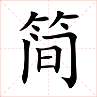 简字字形图片