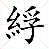 綒字字形图片