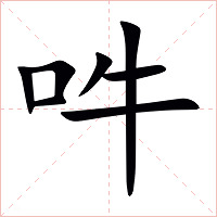 吽字字形图片