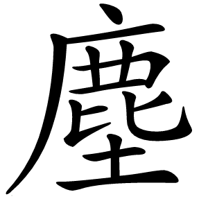 塵字字形图片