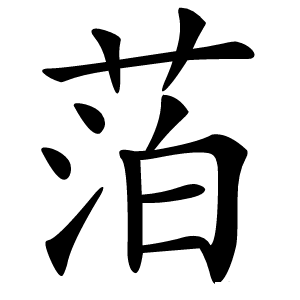 萡字字形图片