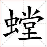螳字字形图片