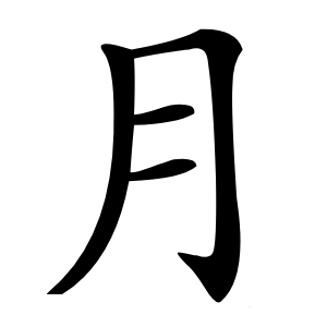 月字字形图片