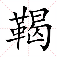 鞨字字形图片