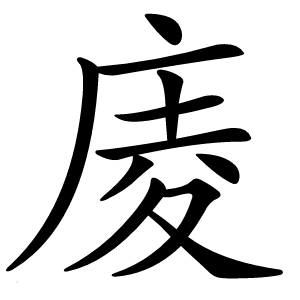 庱字字形图片
