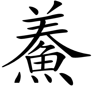 鯗字字形