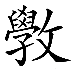 斆字字形图片