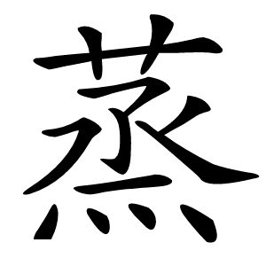 蒸字字形图片