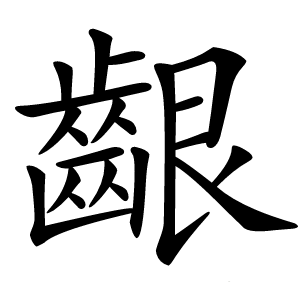 齦字字形图片
