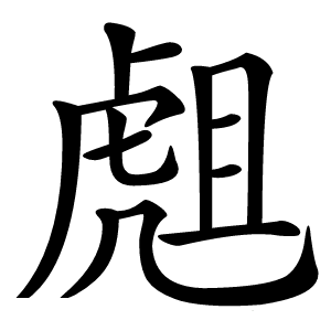 䖕字字形图片