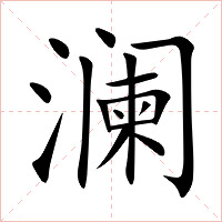 澜字字形图片