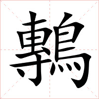 鷒字字形图片