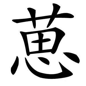 葸字字形图片