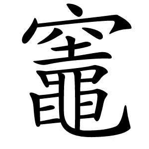 竈字字形