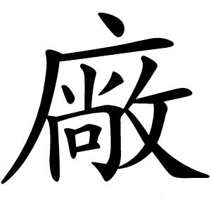 廠字字形图片