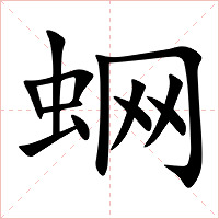 蛧字字形图片